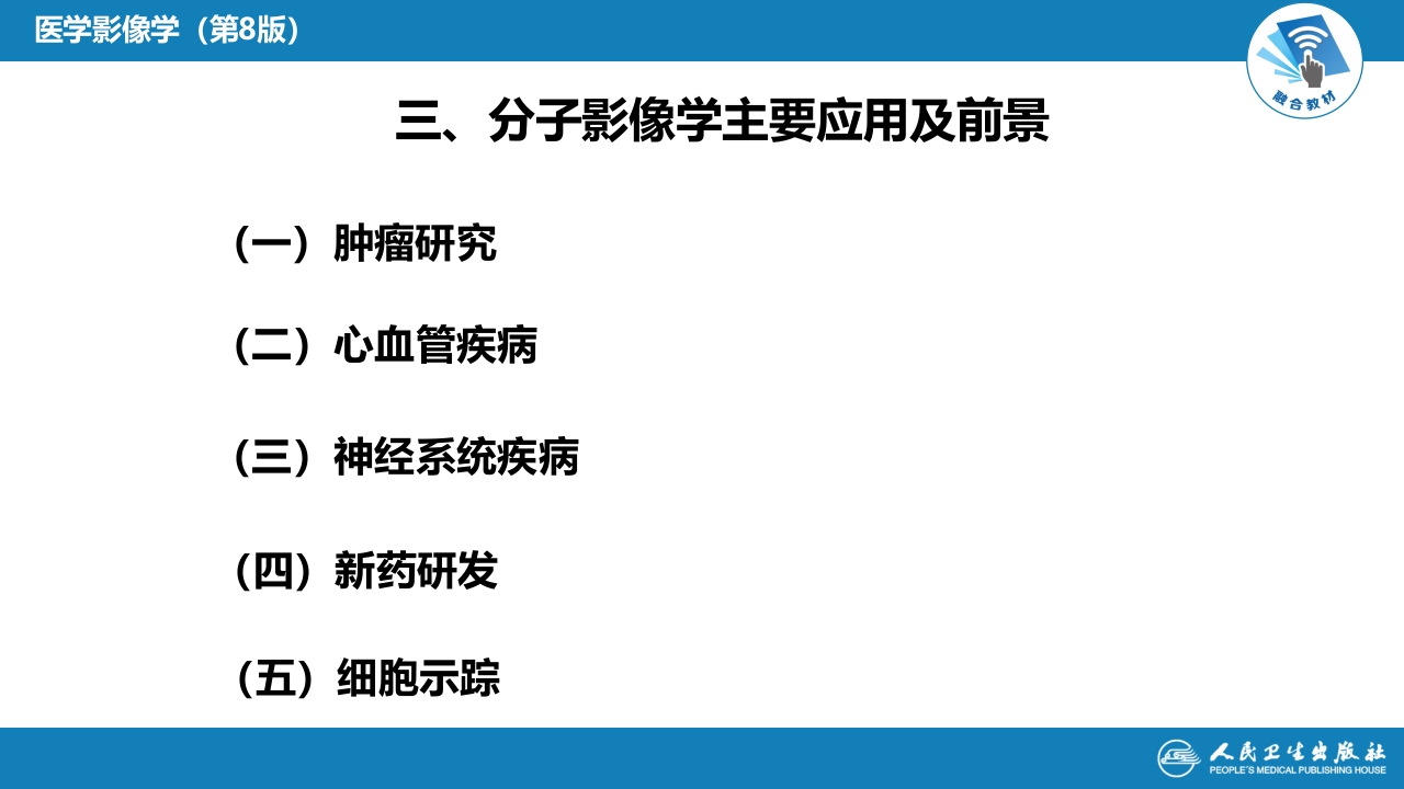 第一章 影像诊断学总论 第五节 分子影像学与核医学