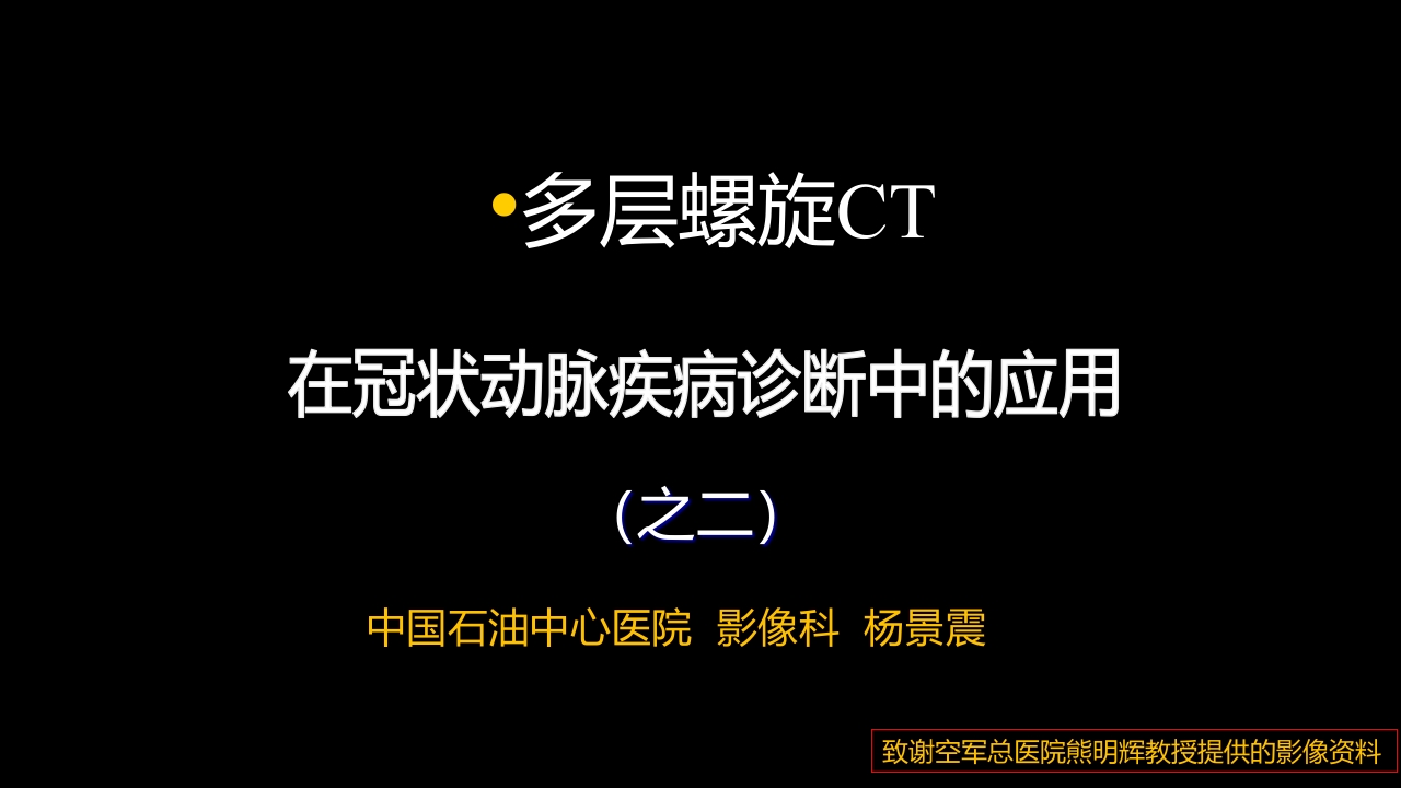 多层螺旋CT冠状动脉疾病诊断再学习之二