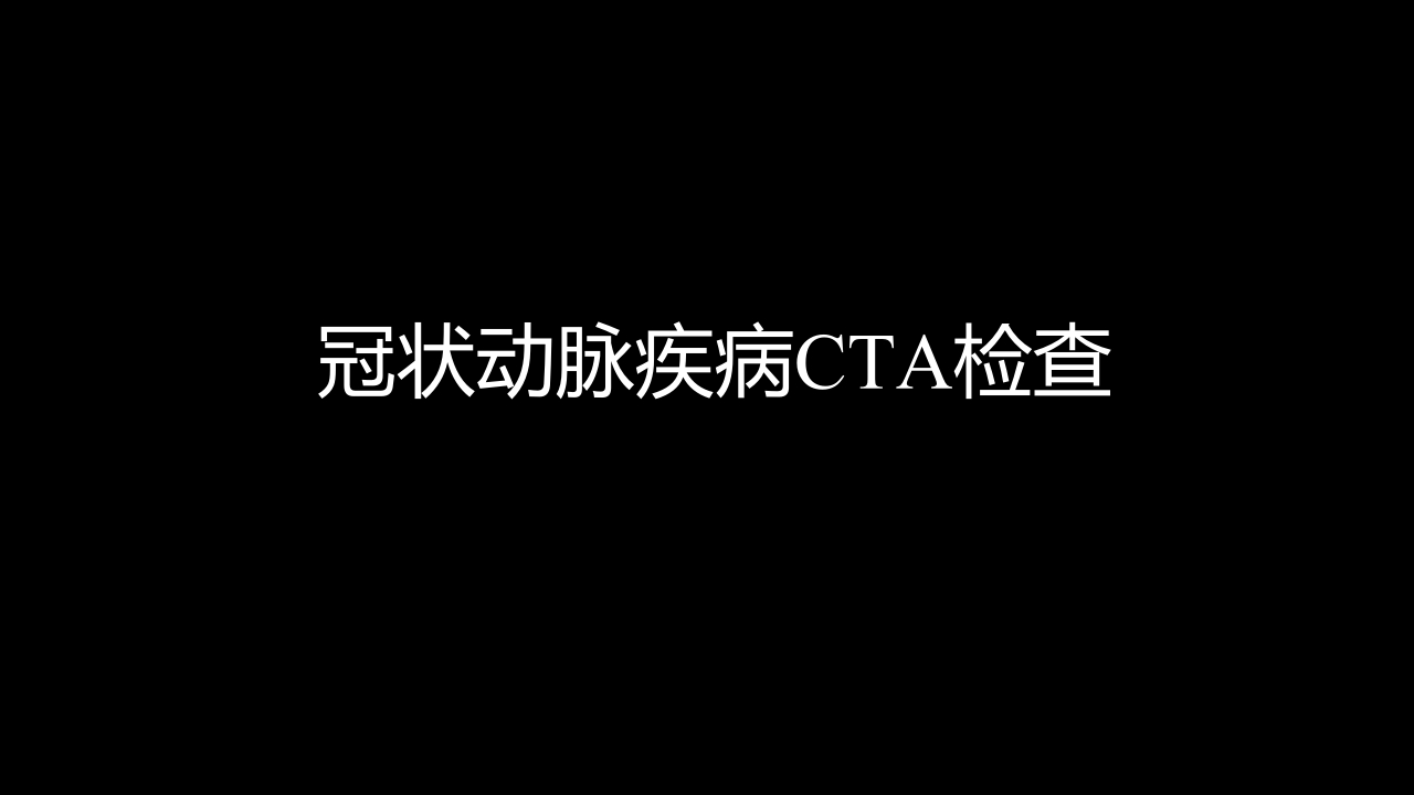 多层螺旋CT冠状动脉疾病诊断再学习之二