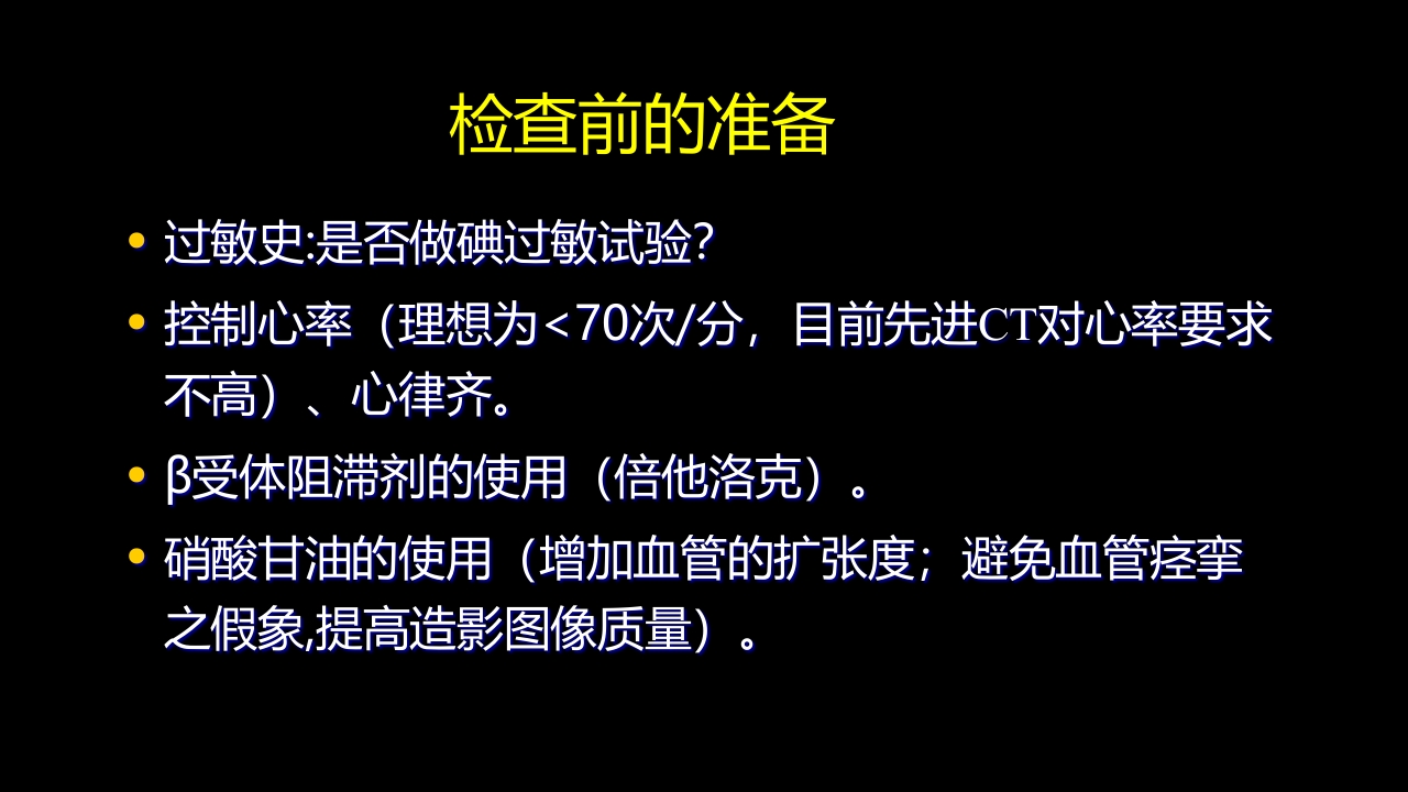 多层螺旋CT冠状动脉疾病诊断再学习之二