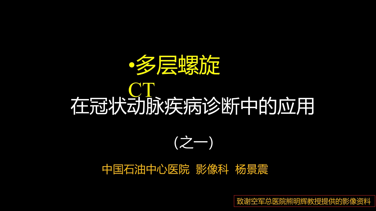 多层螺旋CT冠状动脉疾病诊断再学习之一