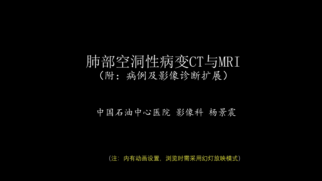 肺部空洞性病变CT与MRI