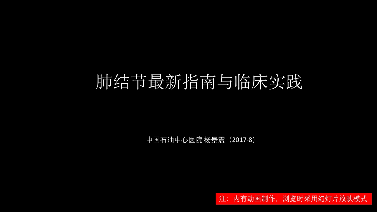 肺结节指南与临床实践