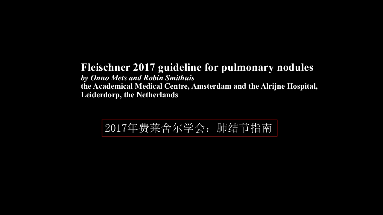 肺结节指南与临床实践