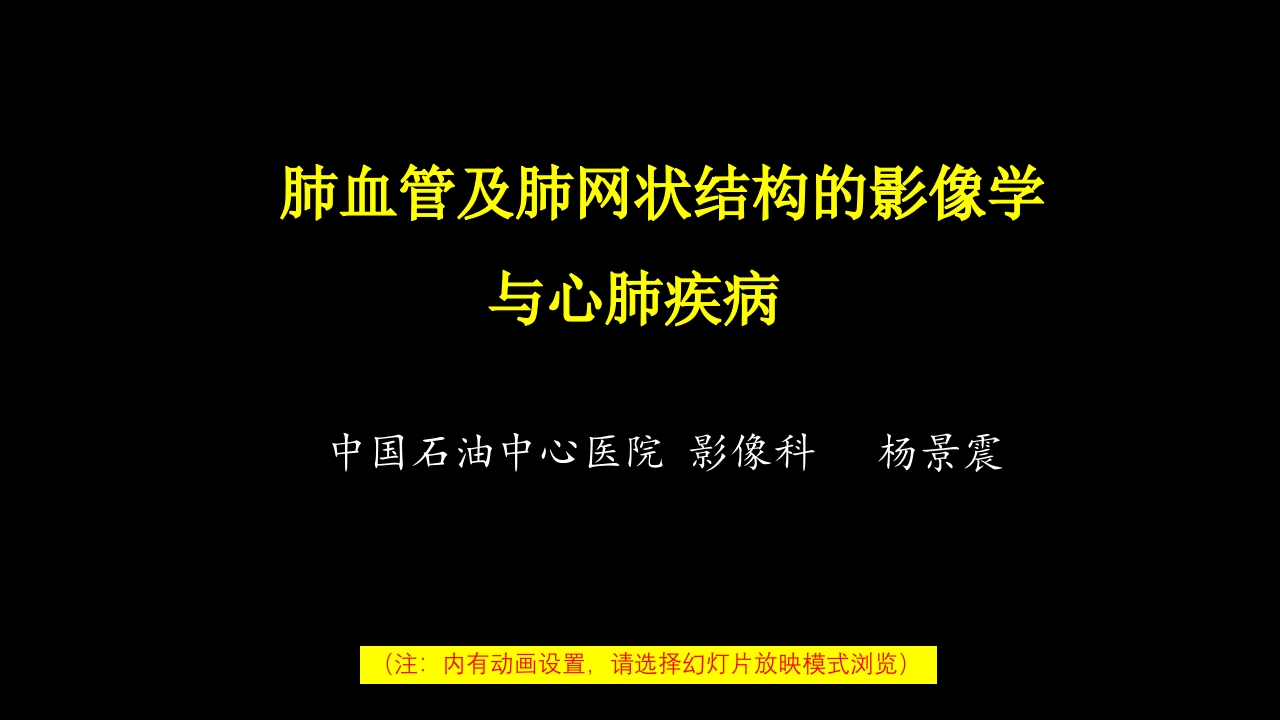 肺血管及肺网状结构影像学与心肺疾病-修改版