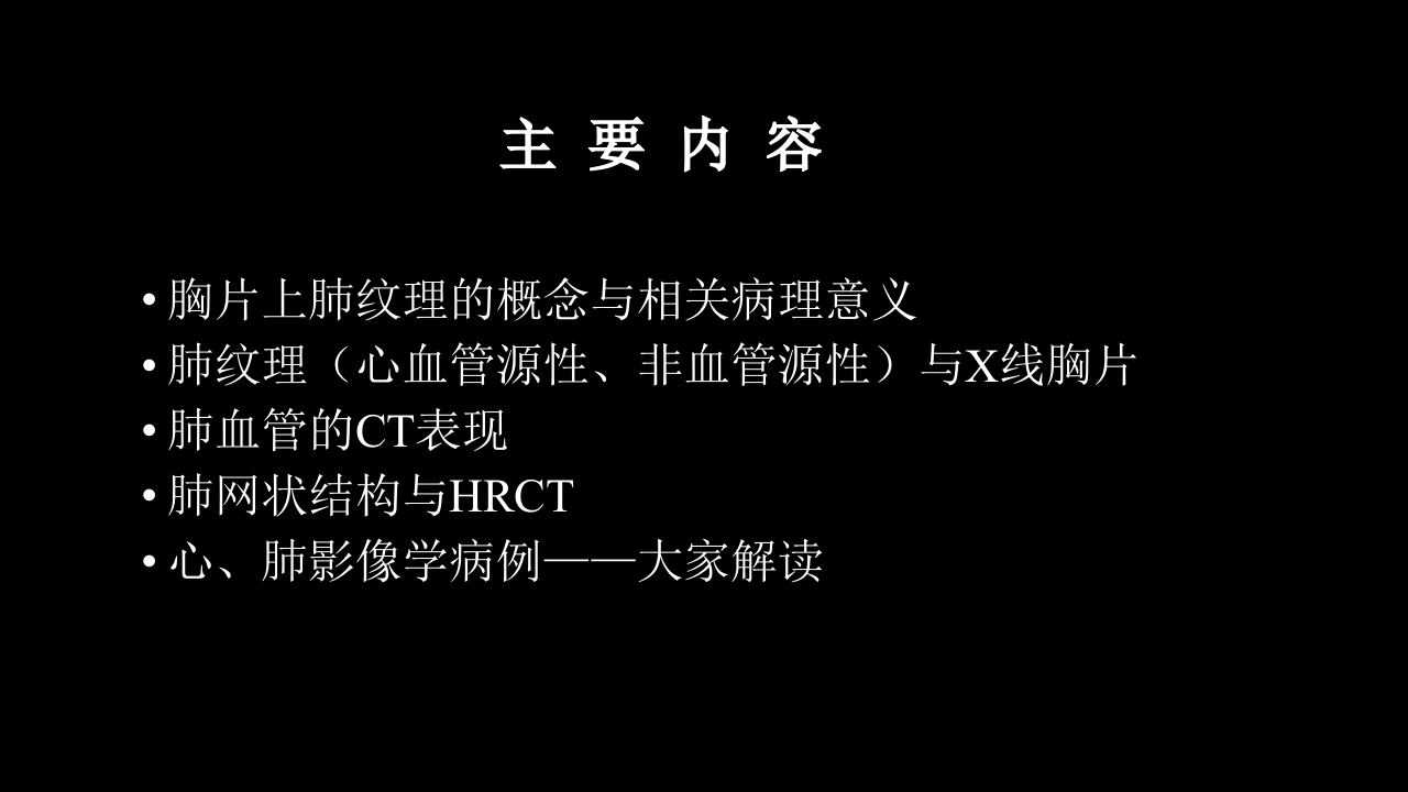 肺血管及肺网状结构影像学与心肺疾病-修改版