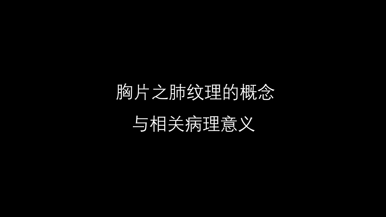 肺血管及肺网状结构影像学与心肺疾病-修改版
