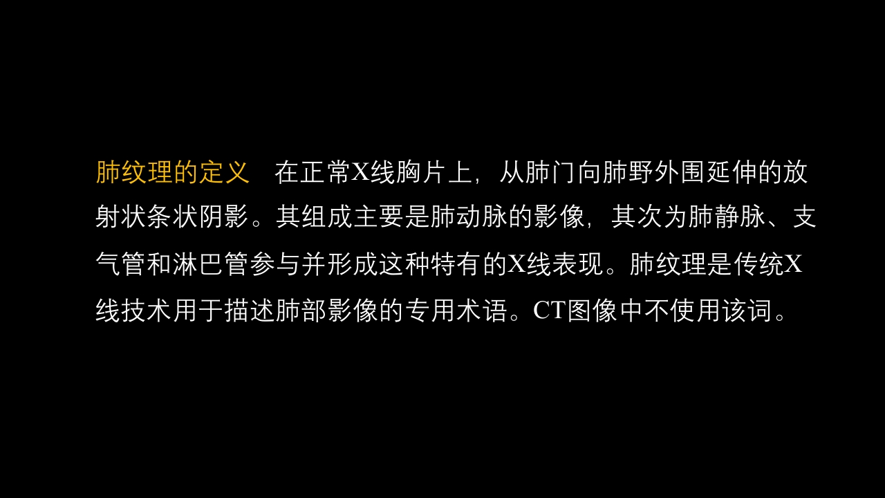 肺血管及肺网状结构影像学与心肺疾病-修改版