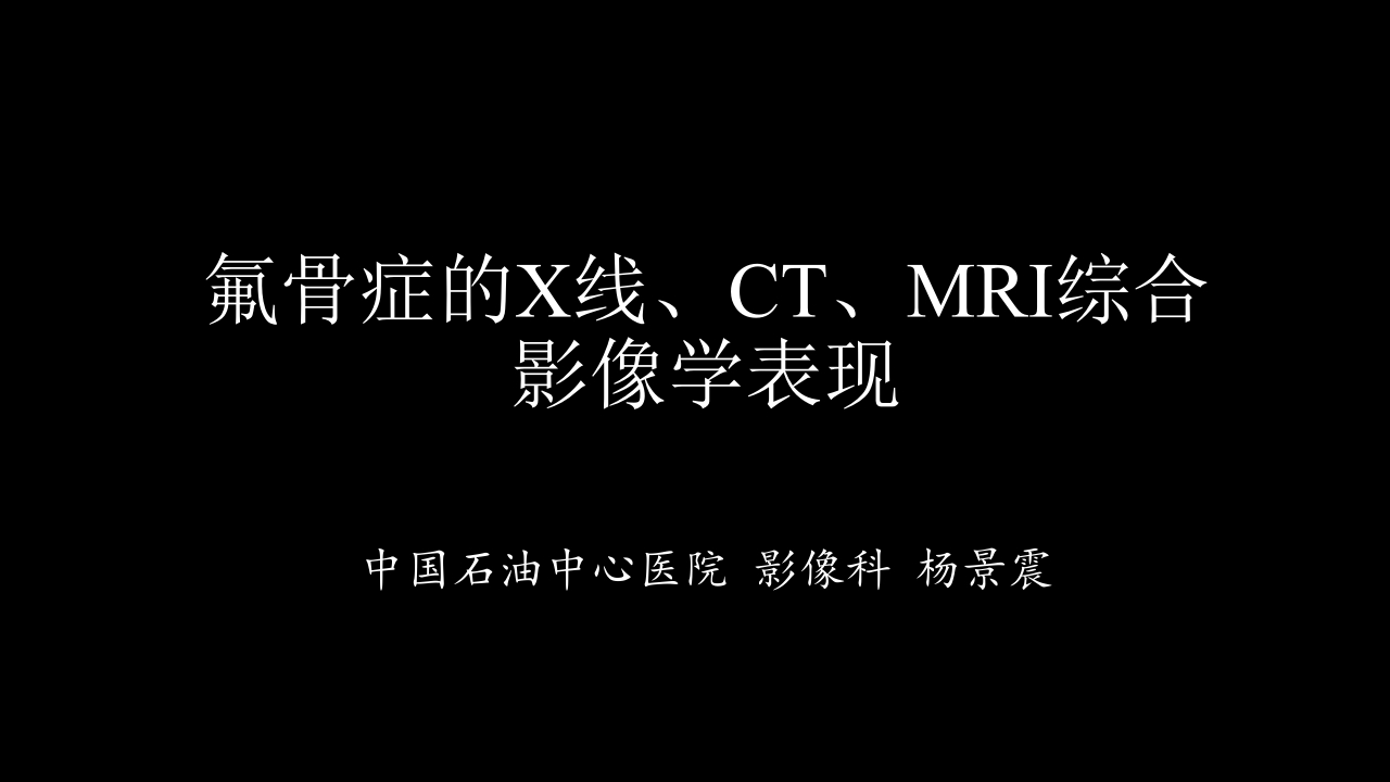 氟骨症的X线CT及MR影像及解读