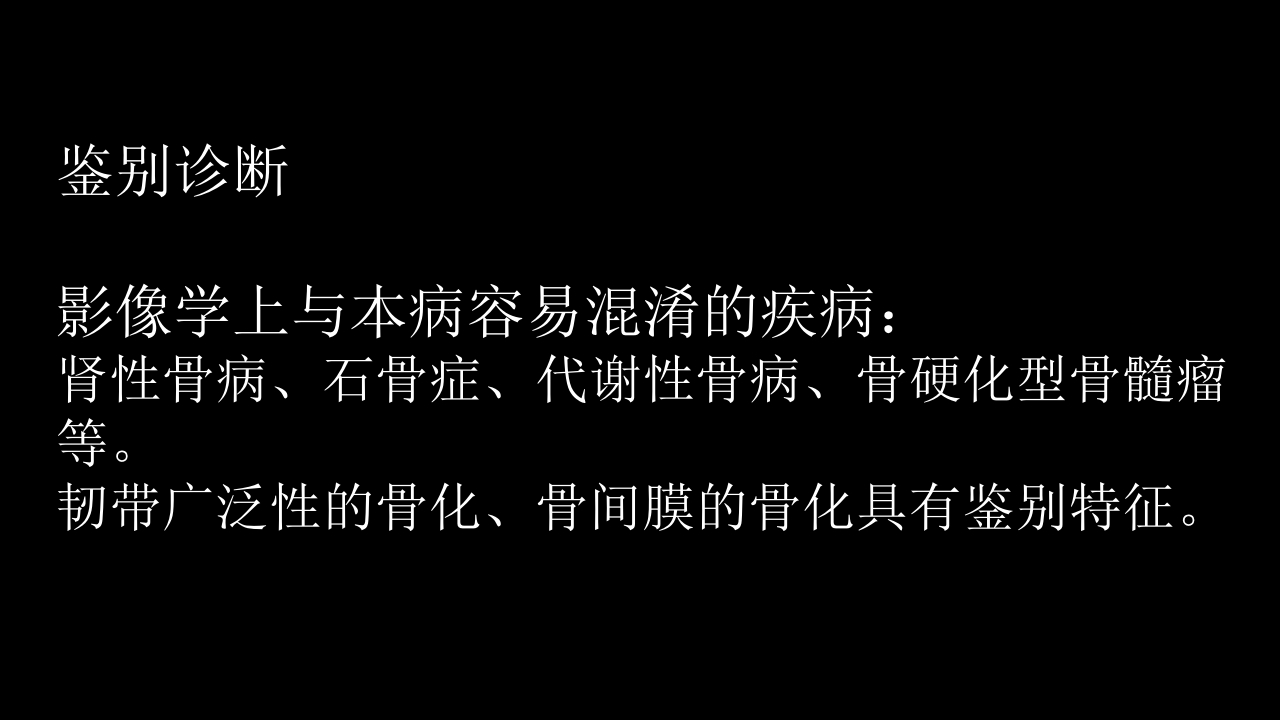 氟骨症的X线CT及MR影像及解读
