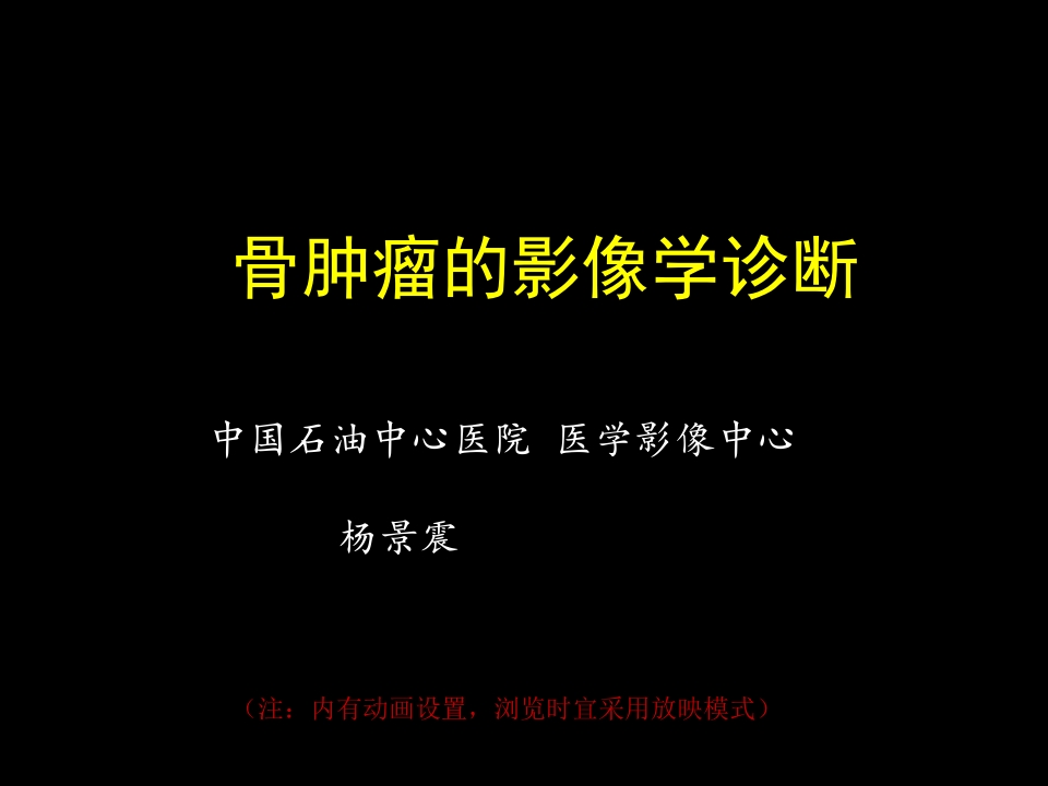 骨肿瘤影像学诊断