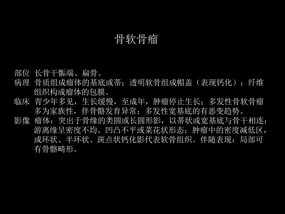 骨肿瘤影像学诊断