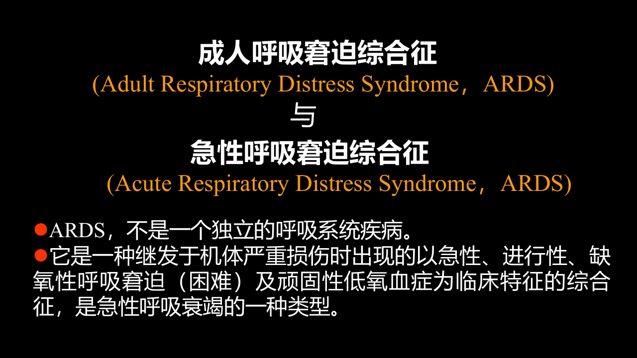 急性呼吸窘迫综合征(ARDS)的-影像学表现