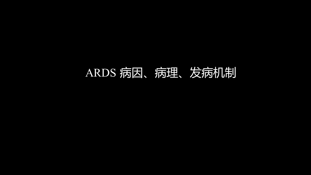 急性呼吸窘迫综合征(ARDS)的-影像学表现