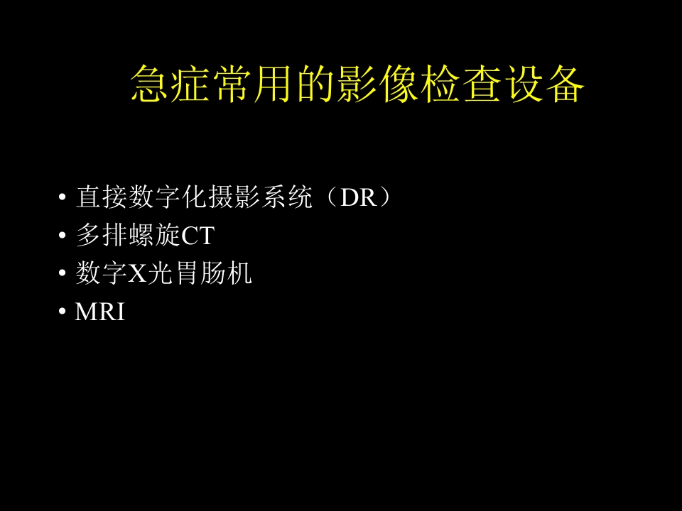 急症影像学诊断