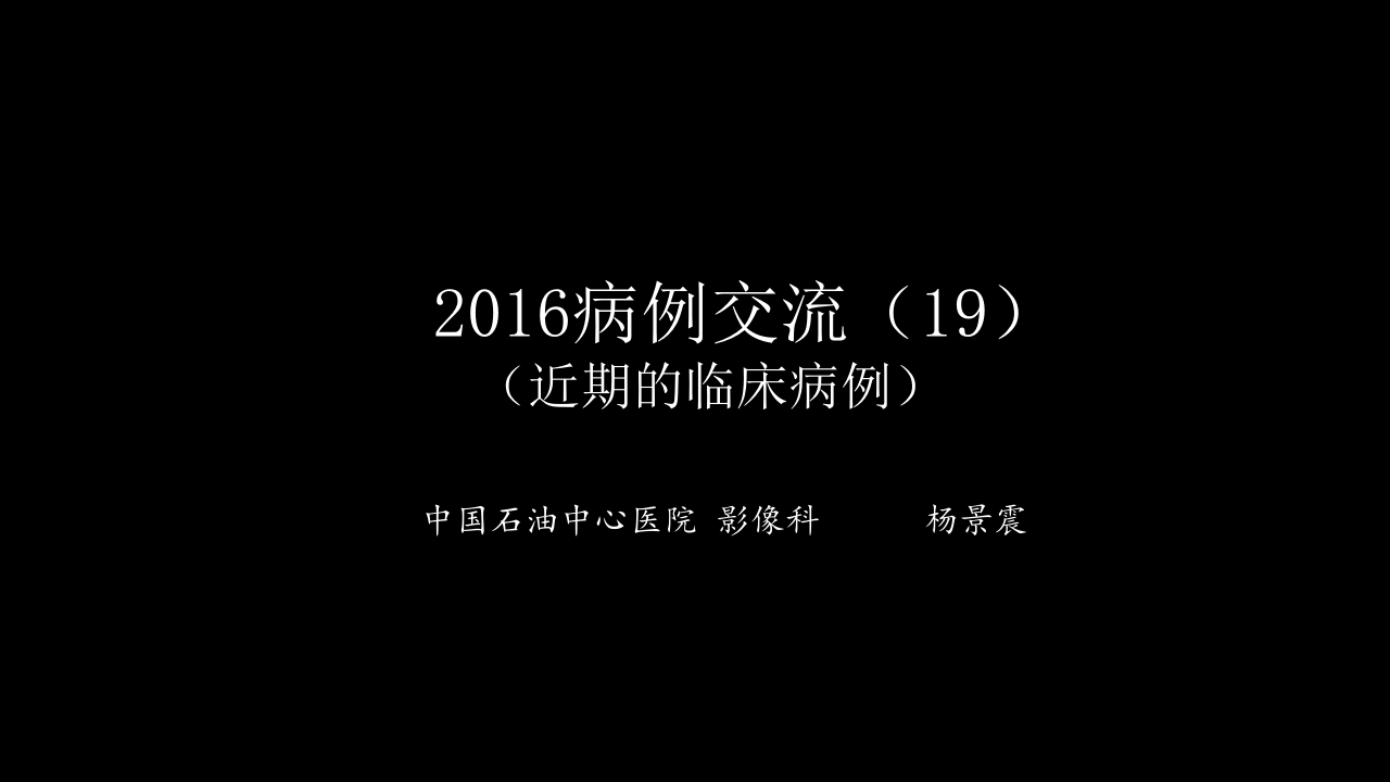 没有见过的弥漫性的骨质破坏