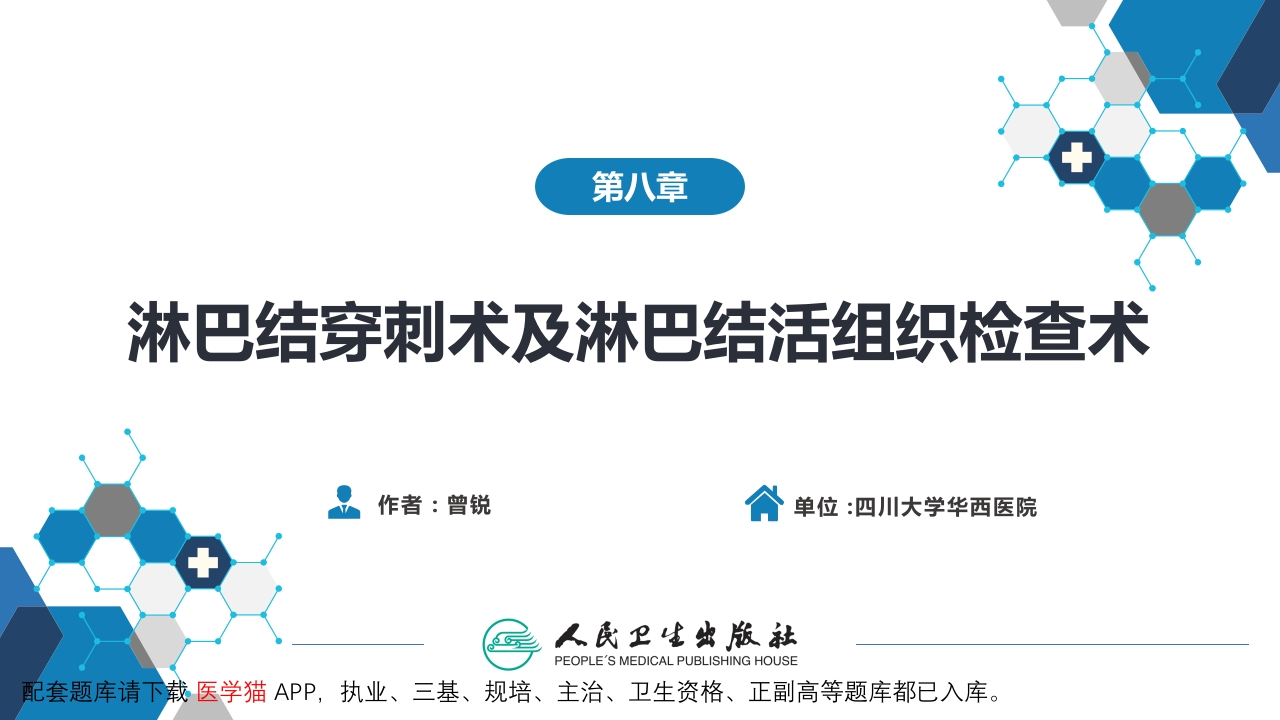 第八篇 临床常用诊断技术 第八章 淋巴结穿刺术及淋巴结活组织检查术