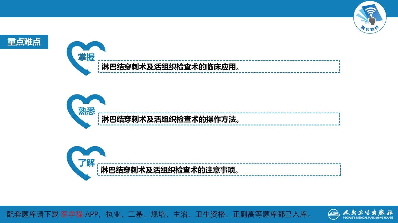 第八篇 临床常用诊断技术 第八章 淋巴结穿刺术及淋巴结活组织检查术