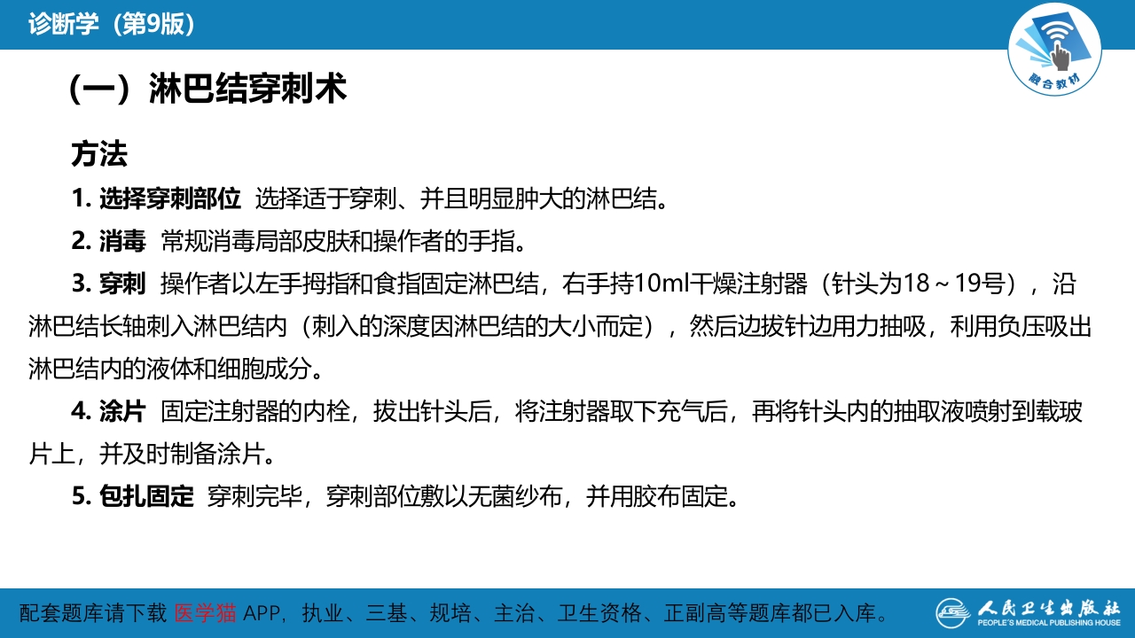 第八篇 临床常用诊断技术 第八章 淋巴结穿刺术及淋巴结活组织检查术