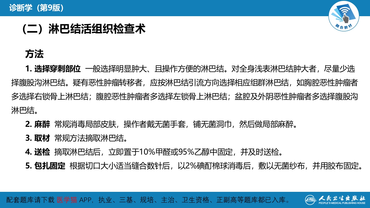 第八篇 临床常用诊断技术 第八章 淋巴结穿刺术及淋巴结活组织检查术