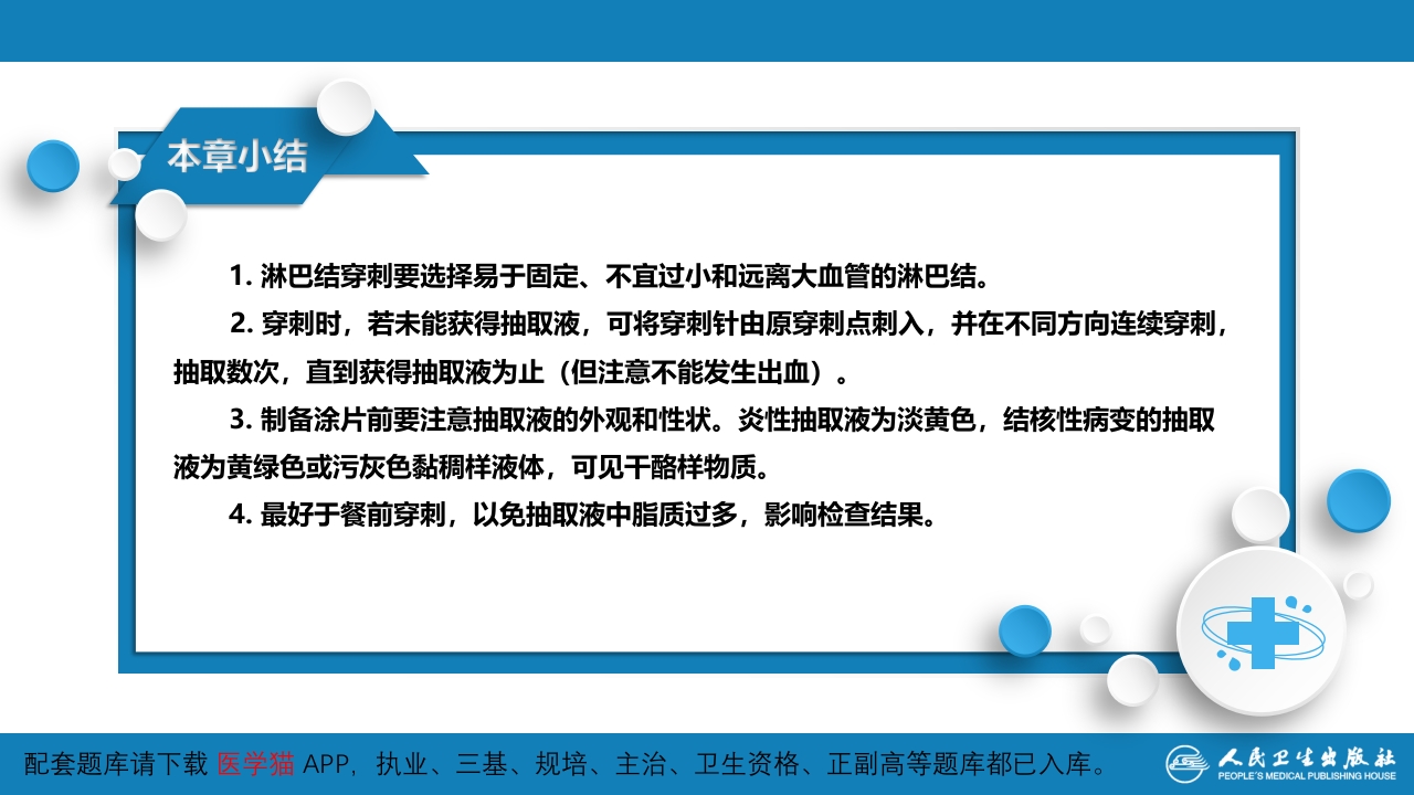 第八篇 临床常用诊断技术 第八章 淋巴结穿刺术及淋巴结活组织检查术