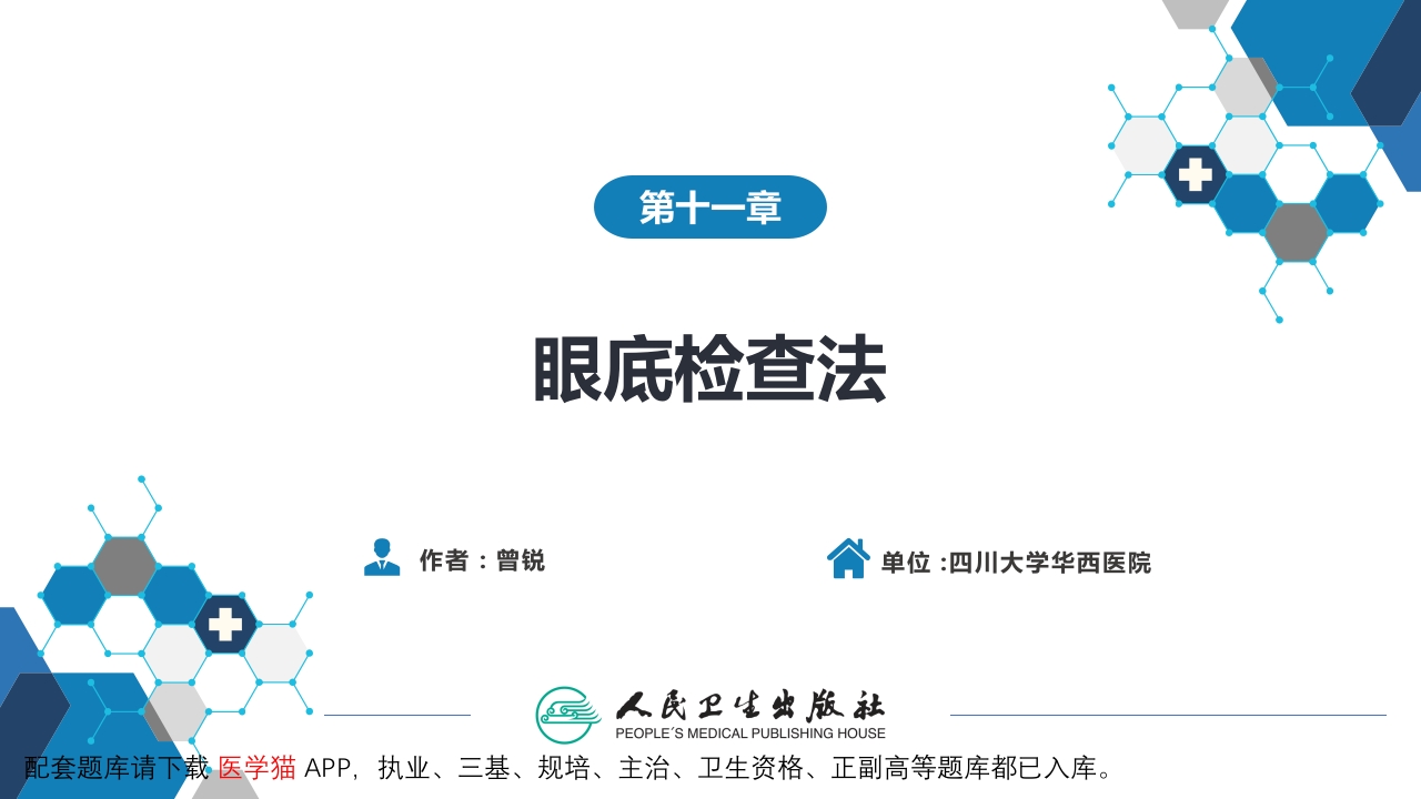 第八篇 临床常用诊断技术 第十一章 眼底检查法