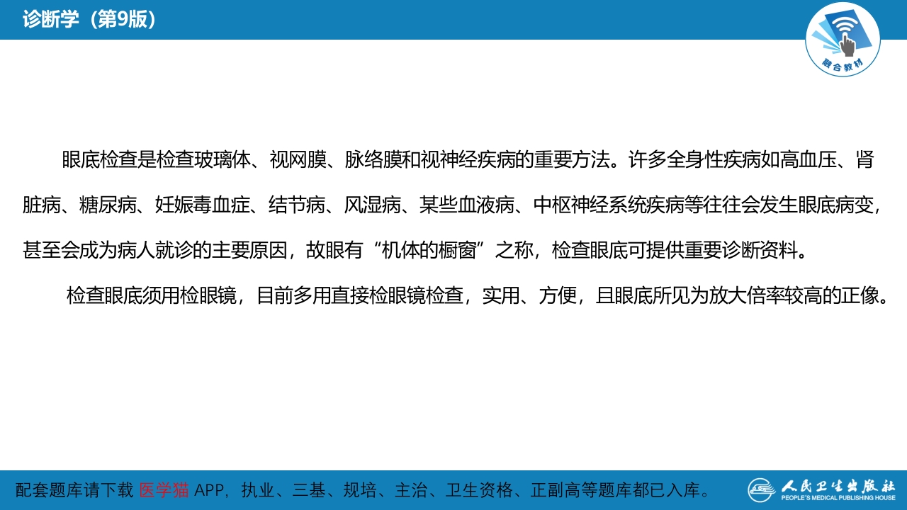 第八篇 临床常用诊断技术 第十一章 眼底检查法