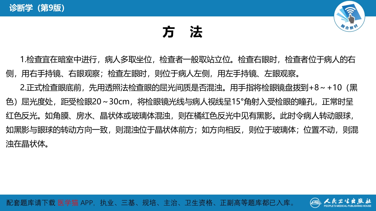 第八篇 临床常用诊断技术 第十一章 眼底检查法