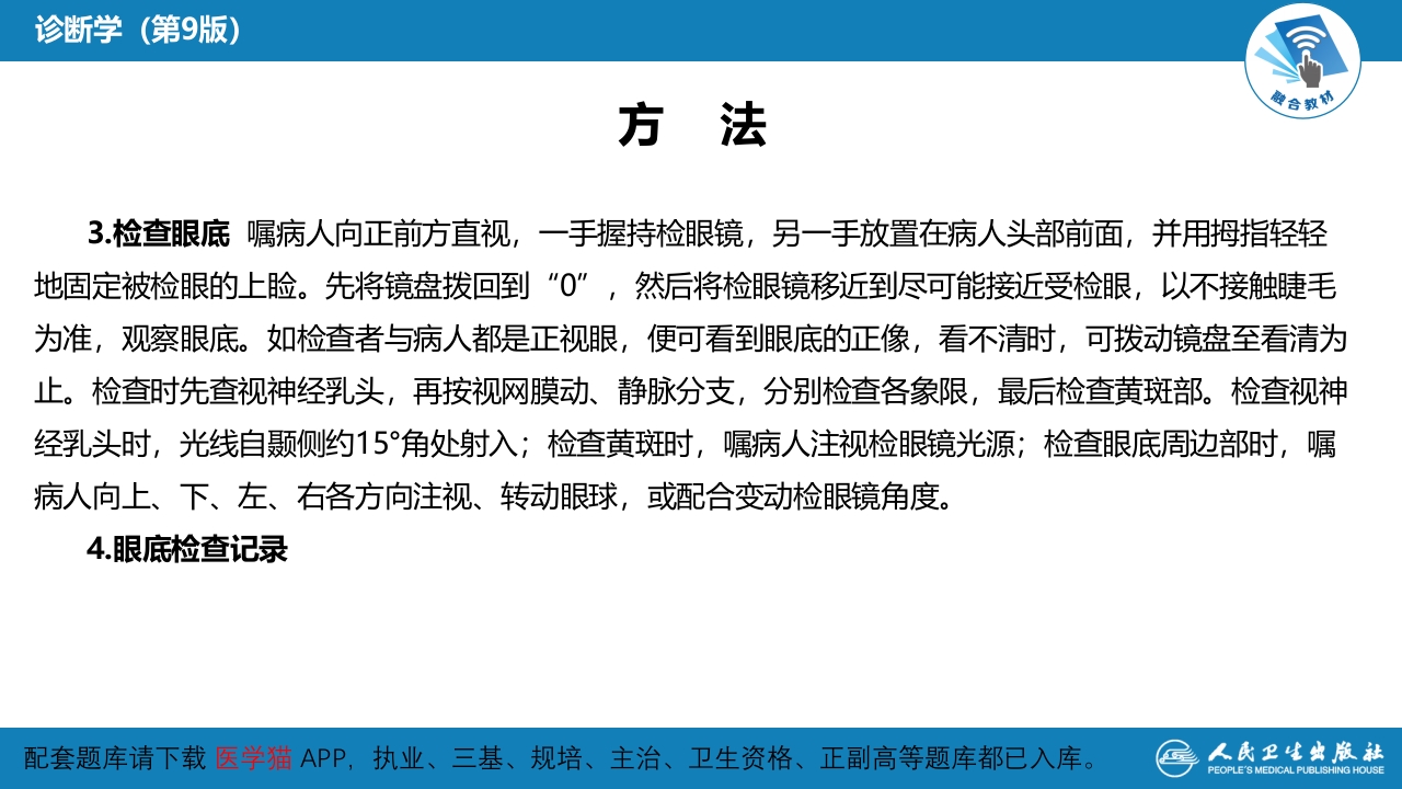 第八篇 临床常用诊断技术 第十一章 眼底检查法