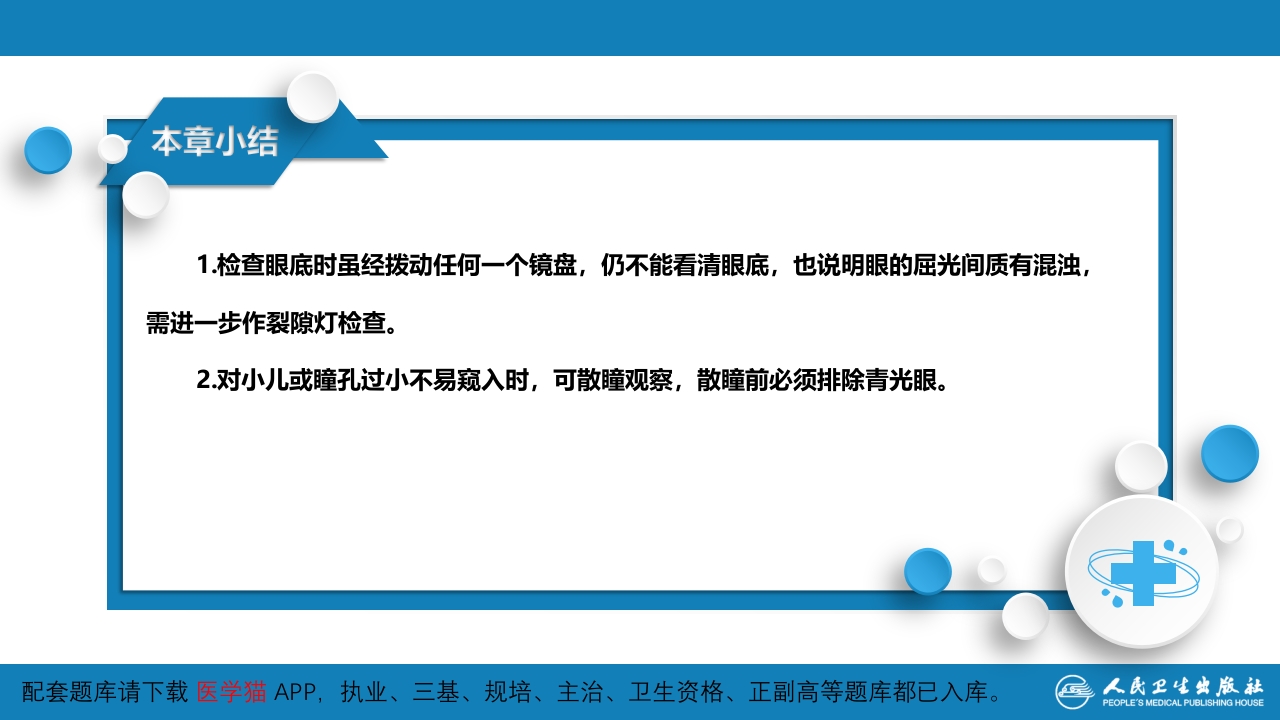 第八篇 临床常用诊断技术 第十一章 眼底检查法
