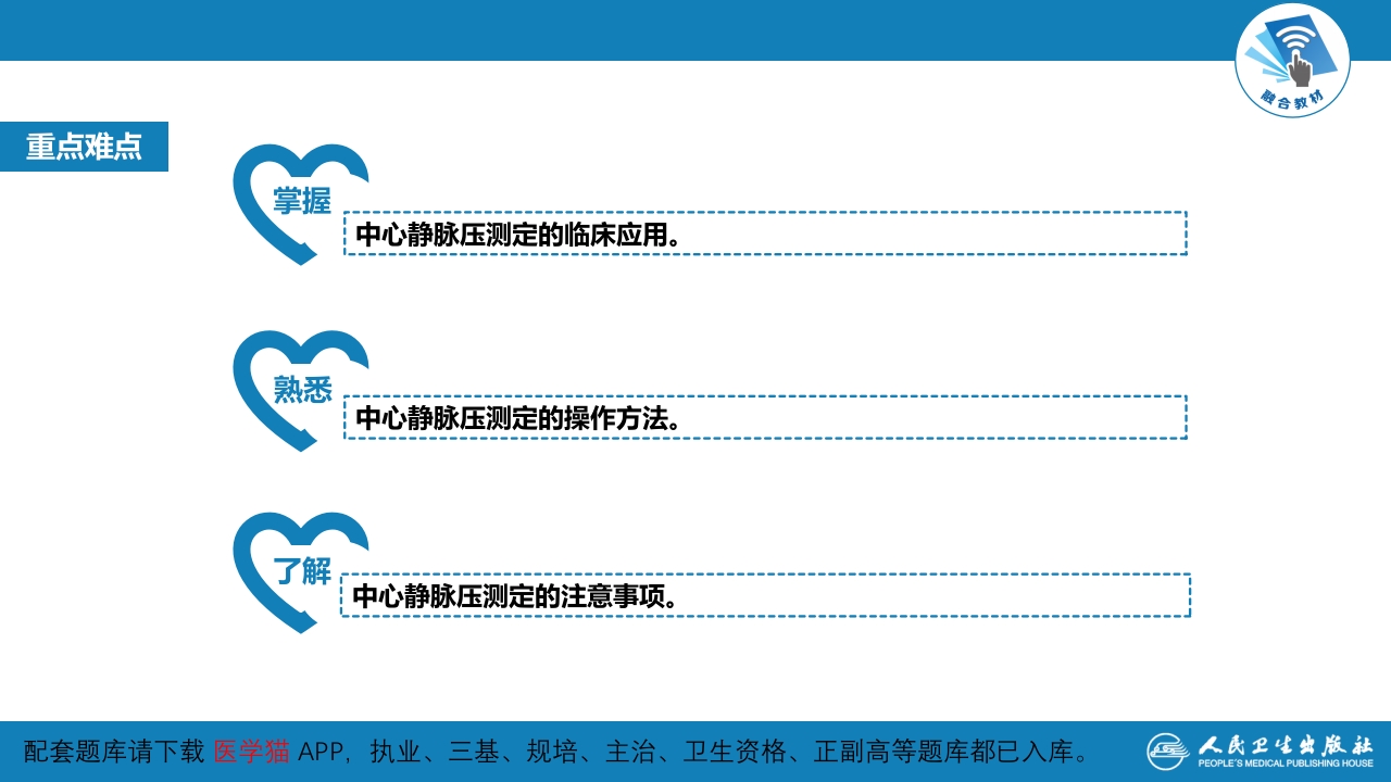 第八篇 临床常用诊断技术 第十章 中心静脉压测定