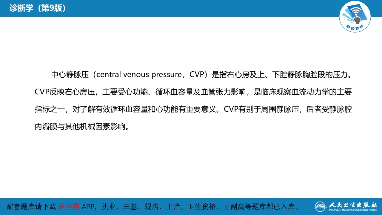第八篇 临床常用诊断技术 第十章 中心静脉压测定