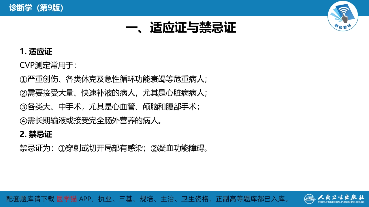 第八篇 临床常用诊断技术 第十章 中心静脉压测定