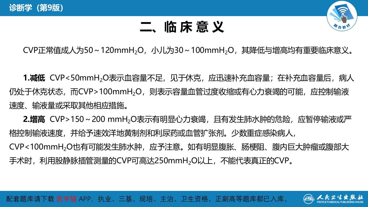 第八篇 临床常用诊断技术 第十章 中心静脉压测定