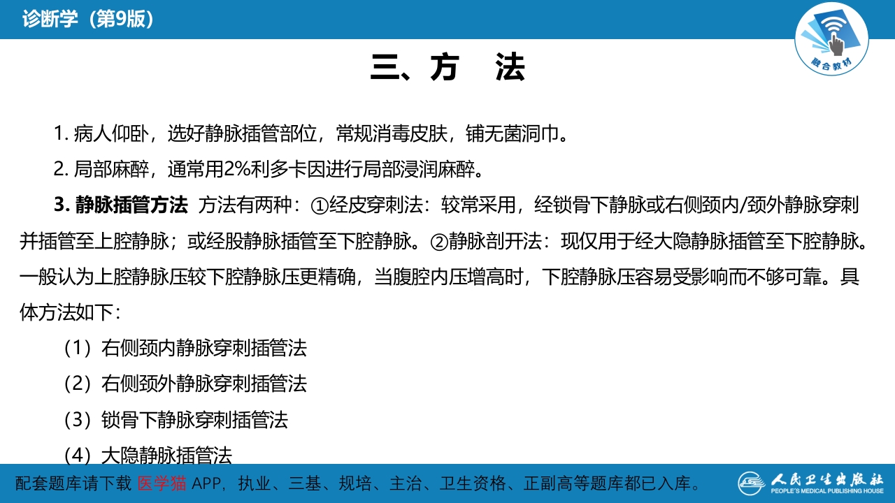 第八篇 临床常用诊断技术 第十章 中心静脉压测定