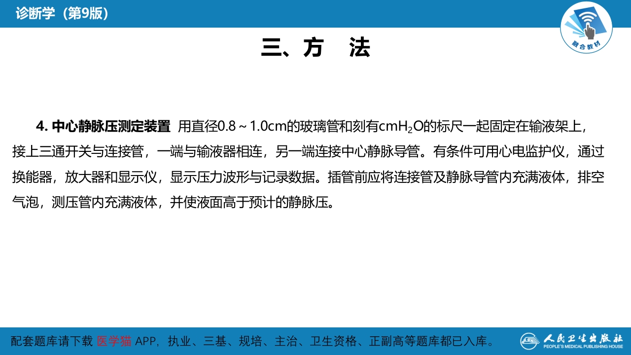 第八篇 临床常用诊断技术 第十章 中心静脉压测定