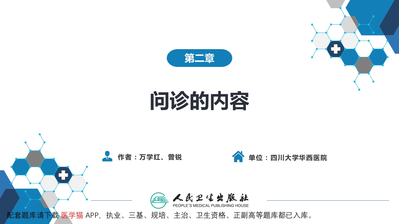 第二篇 问诊 第二章 问诊的内容