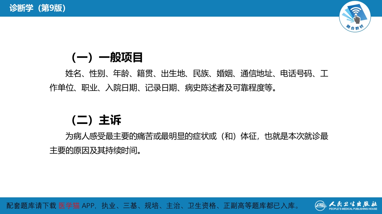 第二篇 问诊 第二章 问诊的内容