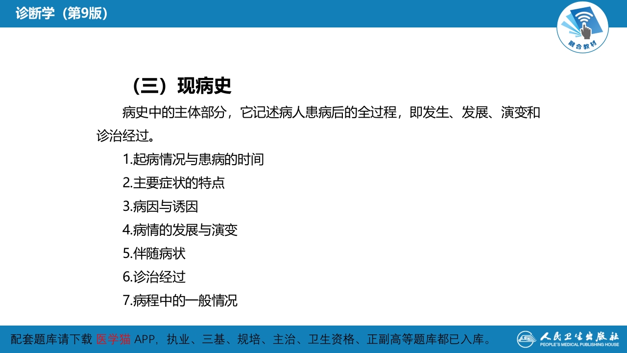 第二篇 问诊 第二章 问诊的内容