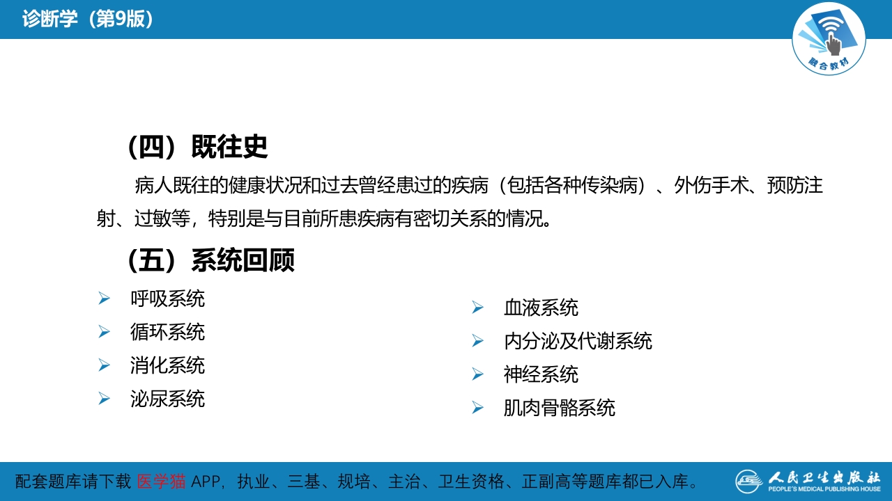 第二篇 问诊 第二章 问诊的内容
