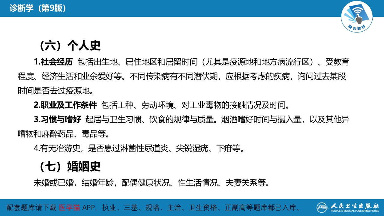 第二篇 问诊 第二章 问诊的内容