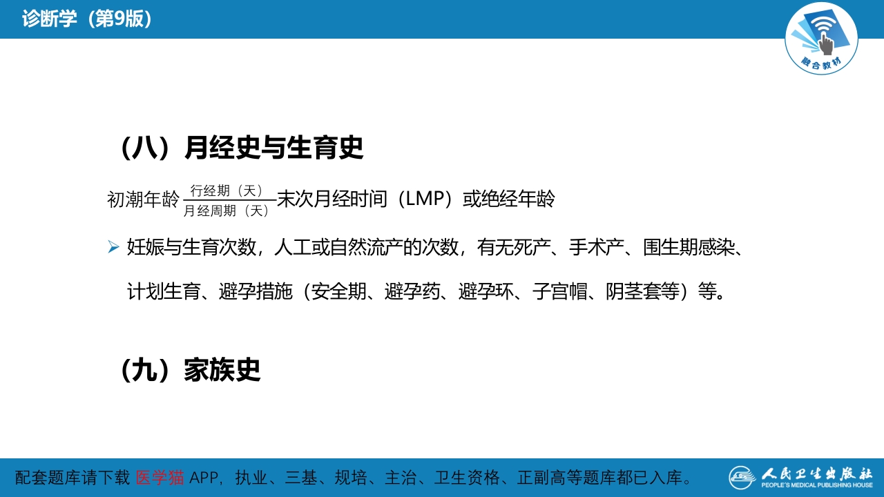 第二篇 问诊 第二章 问诊的内容