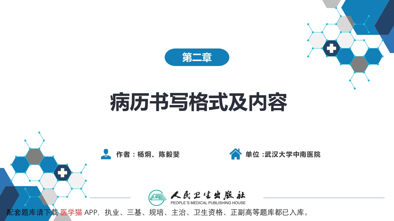 第六篇 病历书写 第二章 病历书写格式及内容