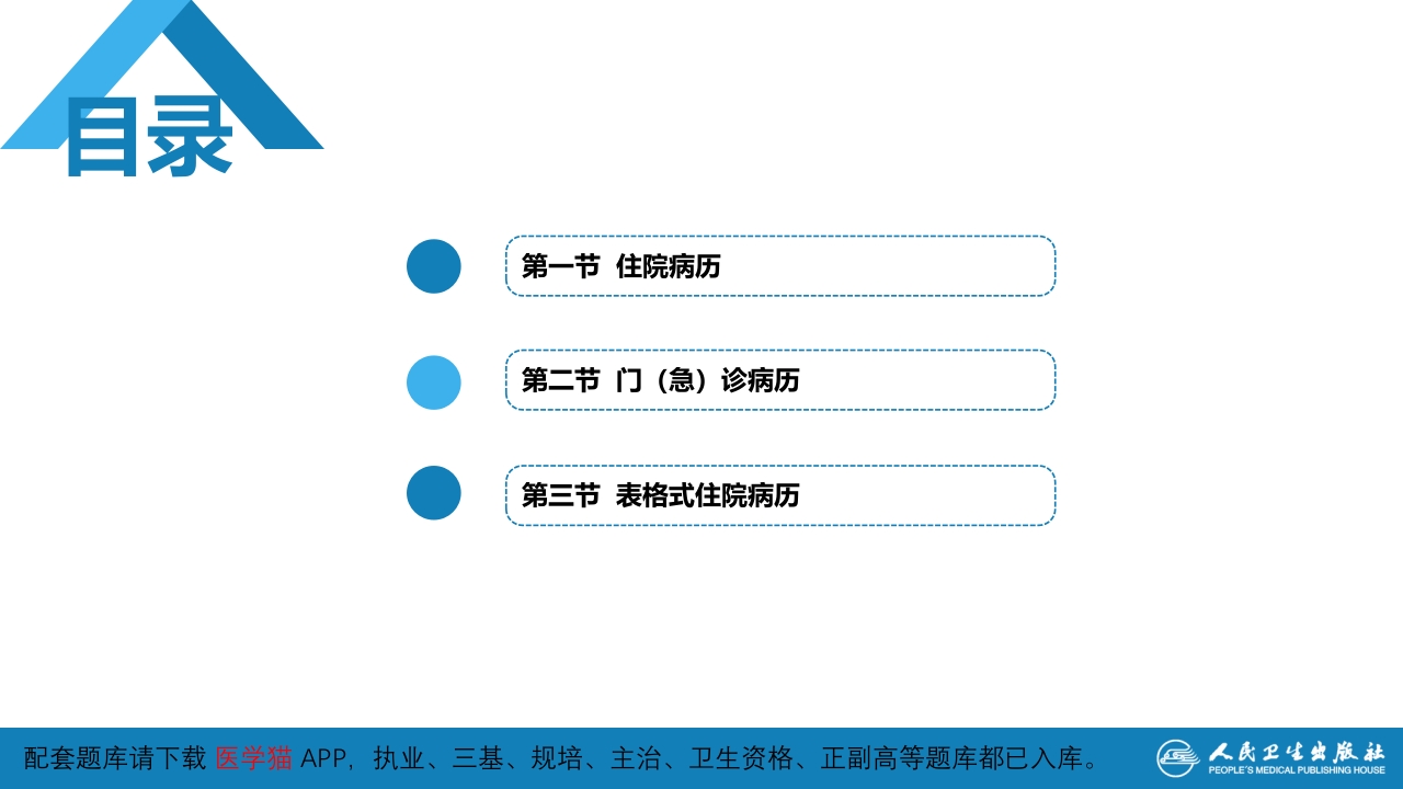 第六篇 病历书写 第二章 病历书写格式及内容