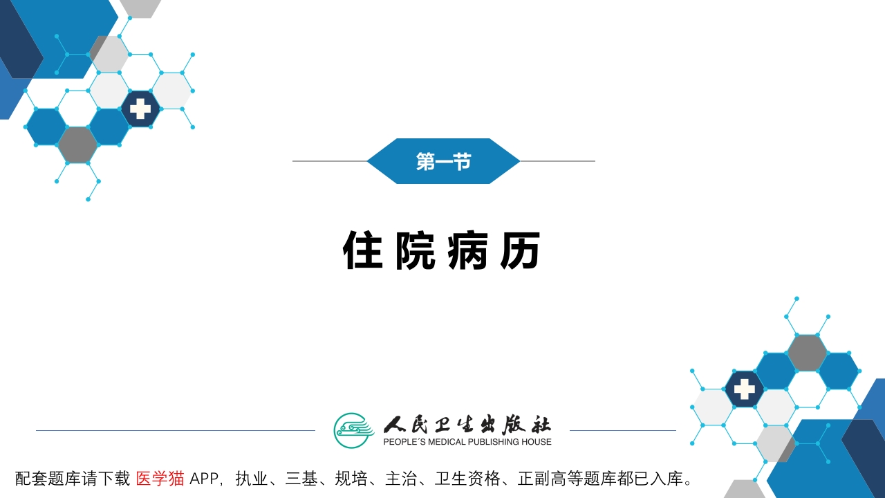 第六篇 病历书写 第二章 病历书写格式及内容