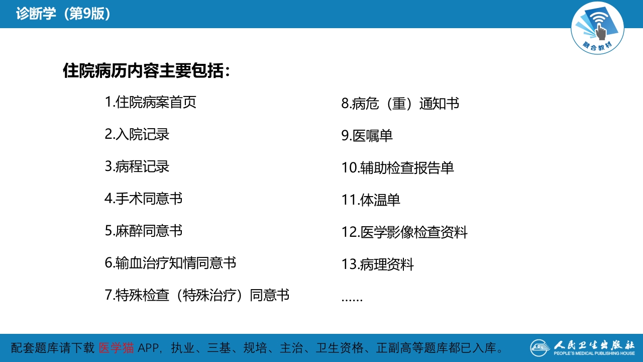 第六篇 病历书写 第二章 病历书写格式及内容