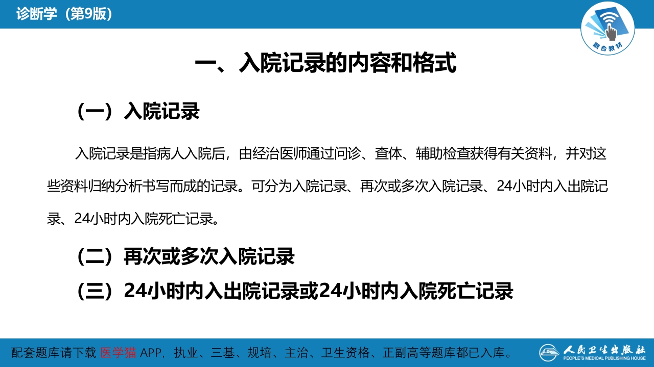 第六篇 病历书写 第二章 病历书写格式及内容