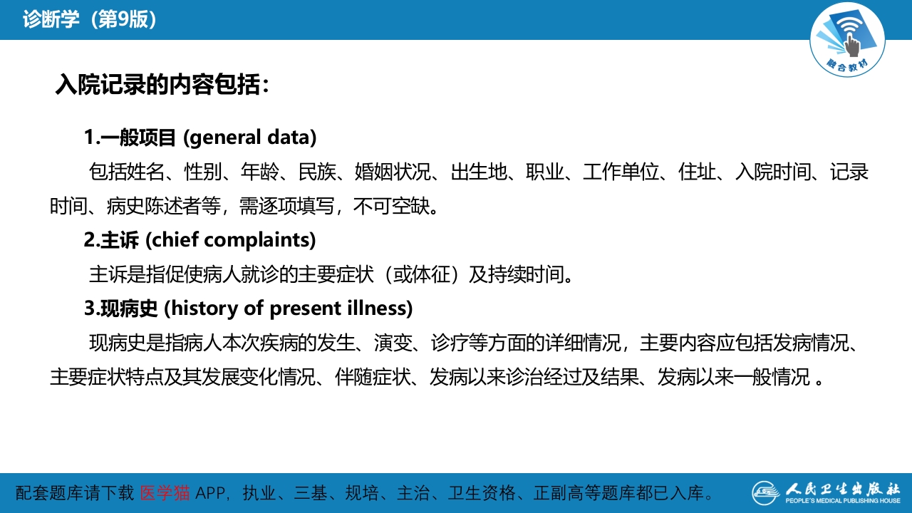 第六篇 病历书写 第二章 病历书写格式及内容