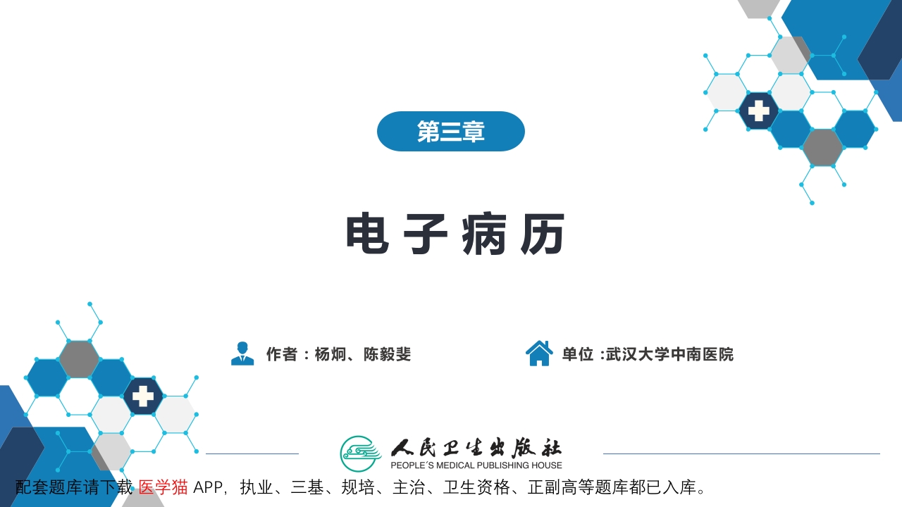 第六篇 病历书写 第三章 电子病历