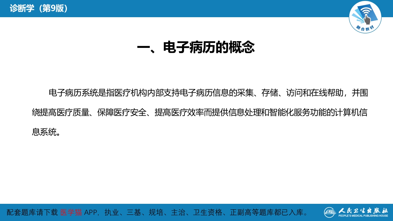 第六篇 病历书写 第三章 电子病历
